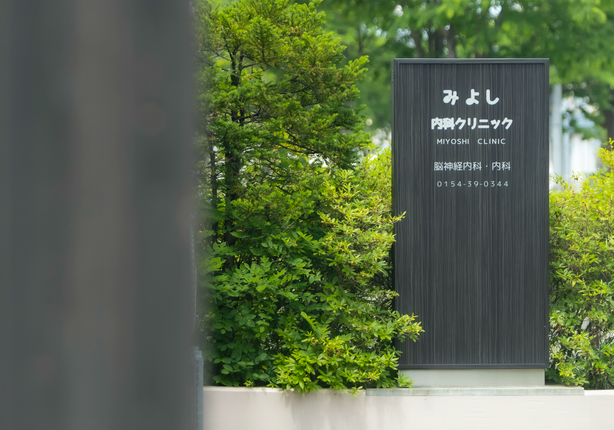 みよし内科クリニックイメージ
